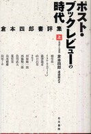 ポスト・ブックレビューの時代 〈上巻（１９７６－１９８５）〉 - 倉本四郎書評集