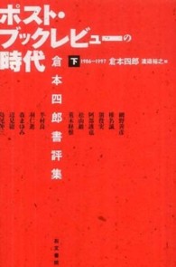 ポスト・ブックレビューの時代 〈下巻（１９８６－１９９７）〉 - 倉本四郎書評集
