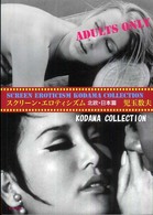 スクリーン・エロティシズム 〈北欧・日本篇〉