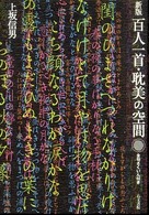 百人一首・耽美の空間 （新版）