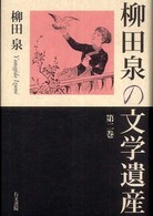 柳田泉の文学遺産〈第２巻〉