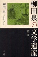 柳田泉の文学遺産 〈第３巻〉