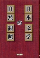 日本文学の自然観照