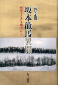 坂本龍馬異聞 - 咆哮する若き獅子たち