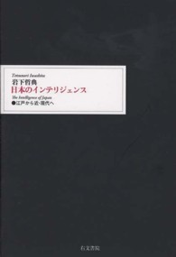 日本のインテリジェンス―江戸から近・現代へ