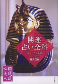 開運占い全科 - 幸せになる手帳 開運道心美人