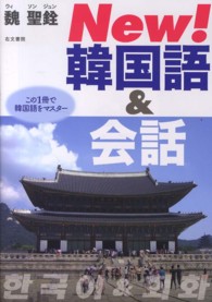 Ｎｅｗ！韓国語＆会話 - この１冊で韓国語をマスター