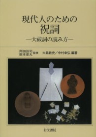 現代人のための祝詞 - 大祓詞の読み方 （新装）