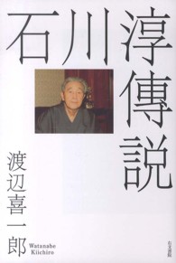 石川淳傳説