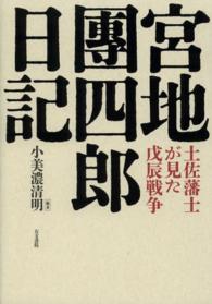 宮地團四郎日記 - 土佐藩士が見た戊辰戦争