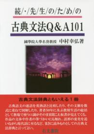先生のための古典文法Ｑ＆Ａ１０１ 〈続〉