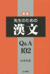 先生のための漢文Ｑ＆Ａ１０２ （新版）