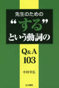 先生のための“する”という動詞のＱ＆Ａ１０３