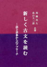 新しく古文を読む―語と表象からのアプローチ