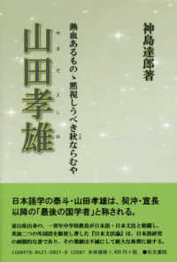 山田孝雄 - 熱血あるものゝ黙視しうべき秋ならむや