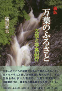 万葉のふるさと - 文芸と写真紀行 （新版）