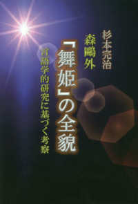 森鴎外 舞姫 の全貌 杉本 完治 著 紀伊國屋書店ウェブストア オンライン書店 本 雑誌の通販 電子書籍ストア 森鴎外 舞姫 の全貌 杉本 完治 著 紀伊國屋書店ウェブストア オンライン書店 本 雑誌の通販 電子書籍ストア