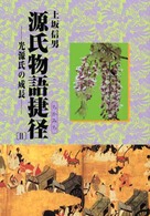 源氏物語捷径（ちかみち） 〈２〉 - 光源氏の成長