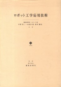 ロボット工学応用技術
