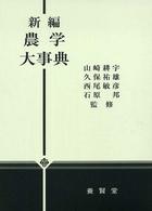新編　農学大事典