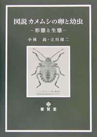 図説カメムシの卵と幼虫―形態と生態