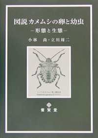 図説カメムシの卵と幼虫 - 形態と生態