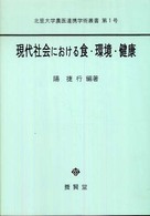 現代社会における食・環境・健康 北里大学農医連携学術叢書