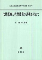 代替医療と代替農業の連携を求めて 北里大学農医連携学術叢書