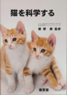 猫を科学する