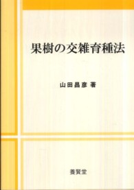 果樹の交雑育種法