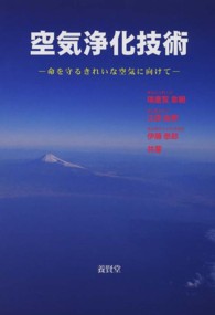 空気浄化技術 - 命を守るきれいな空気に向けて