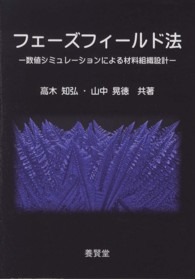 フェーズフィールド法―数値シミュレーションによる材料組織設計