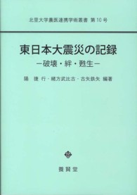 東日本大震災の記録 - 破壊・絆・甦生 北里大学農医連携学術叢書