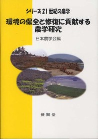 環境の保全と修復に貢献する農学研究 シリーズ２１世紀の農学