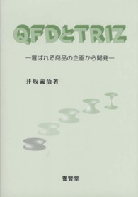 ＱＦＤとＴＲＩＺ - 選ばれる商品の企画から開発