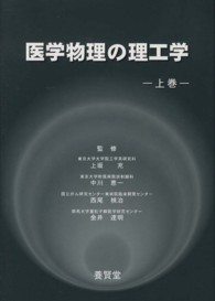 医学物理の理工学 〈上巻〉