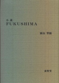 ＦＵＫＵＳＨＩＭＡ - 小説