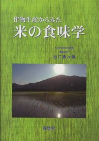 作物生産からみた米の食味学