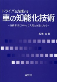 ドライバを支援する車の知能化技術―自動車はこうやって人間と友達になる