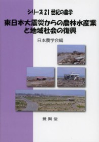 東日本大震災からの農林水産業と地域社会の復興 シリーズ２１世紀の農学