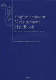 エンジンエミッション計測ハンドブック （新訂）