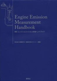 エンジンエミッション計測ハンドブック （新訂）