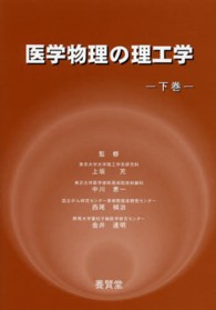 医学物理の理工学 〈下巻〉