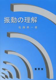 振動の理解