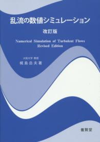 乱流の数値シミュレーション （改訂版）