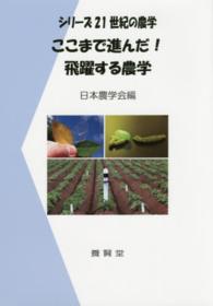 ここまで進んだ！飛躍する農学 シリーズ２１世紀の農学