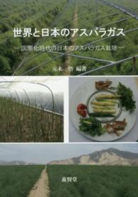 世界と日本のアスパラガス - 国際化時代の日本のアスパラガス栽培