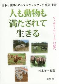 日本と世界のアニマルウェルフェア畜産 〈上巻〉 人も動物も満たされて生きる