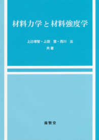 材料力学と材料強度学