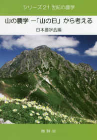 山の農学 - 「山の日」から考える シリーズ２１世紀の農学